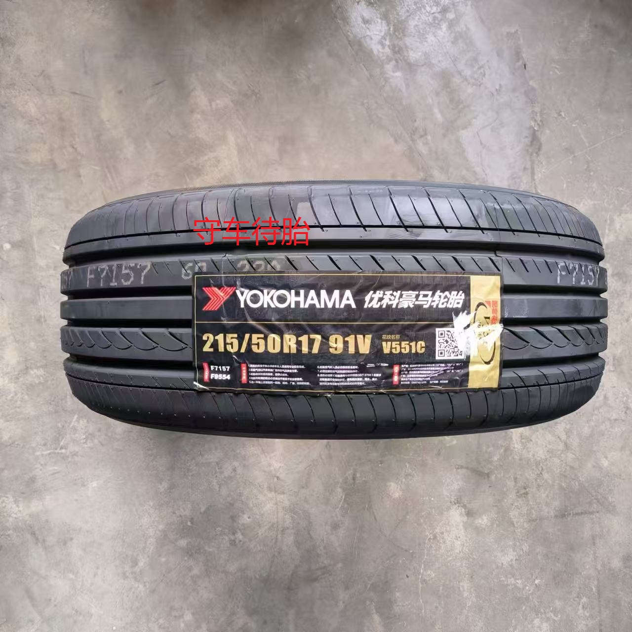 优科豪马横滨轮胎215/50r17 91V V551适配思域 起亚K4 本田杰德