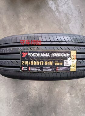 优科豪马横滨轮胎215/50r17 91V V551适配思域 起亚K4 本田杰德