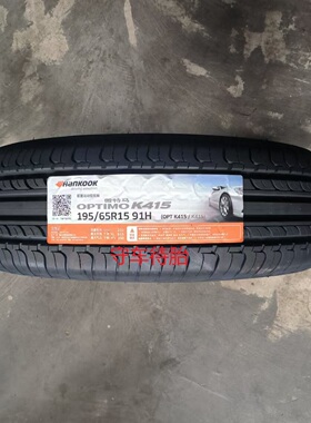 25年韩泰轮胎195/65R15 91H H728/K415 悦动 宝来 C50 福克斯全新
