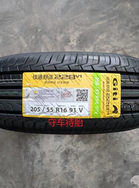 25年佳通轮胎205/55R16 91V 228V1/228/T29 适配福睿斯速腾途安