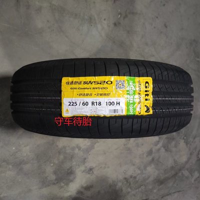 24年佳通轮胎225/60r18 100H SUV520 东风风神AX7歌诗图博越