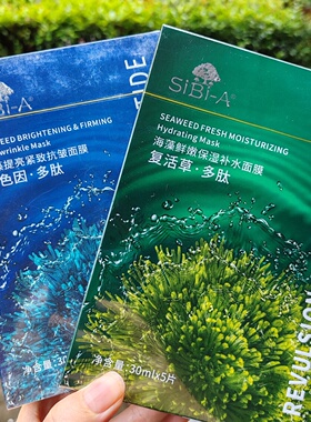 正品SiBi-A诗碧雅海藻面膜 活力保湿补水蚕丝面膜5片保湿补水滋润