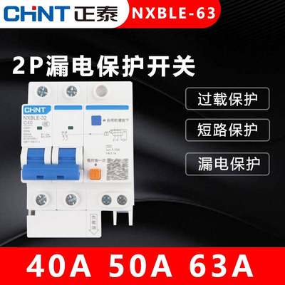 正泰家用空气开关带漏电保护开关NXBLE-63 2P 40A 50A 63A 断路器