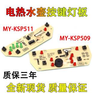 KSP509 电热水壶热水瓶配件电源板灯板养生壶主板MY 511 适用美