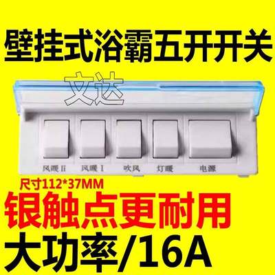 通用型壁挂式浴霸开关5开挂壁式浴霸防水耐用带荧光五开五联开关