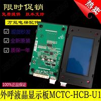 珠江中富/富士电梯外呼液晶显示板MCTC-HCB-U1-SAN/ZF专用全新现