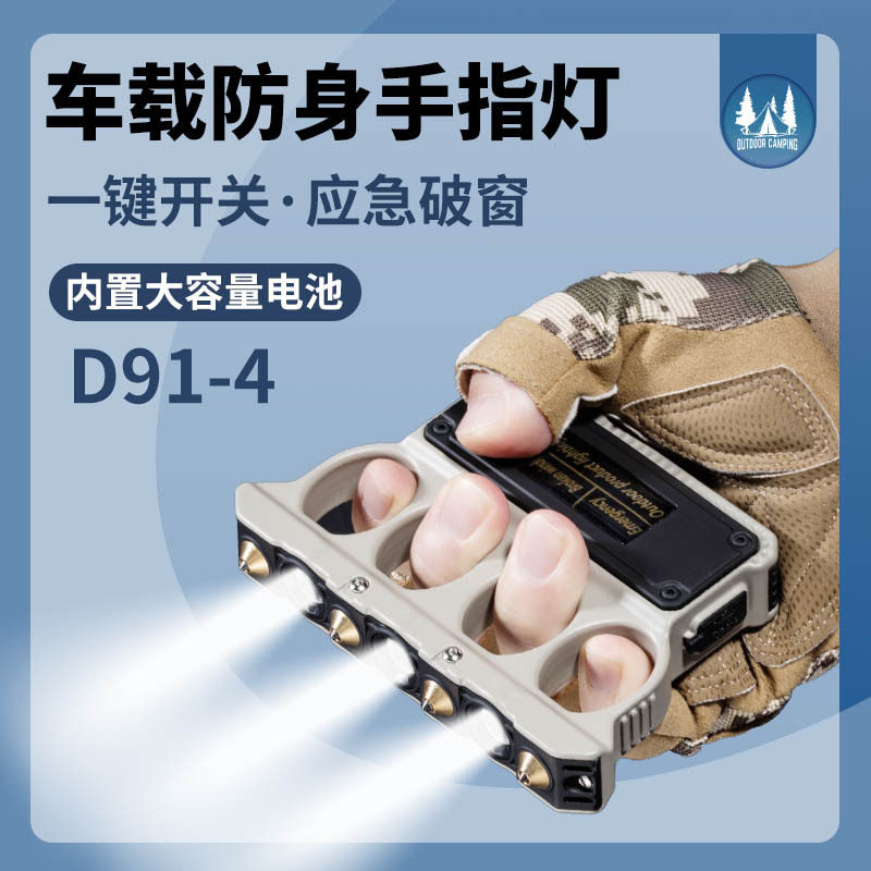 LED指虎灯车载防身应急手电筒
