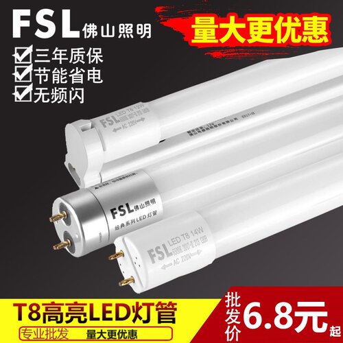 fsl佛山照明LED单灯管T8高亮度