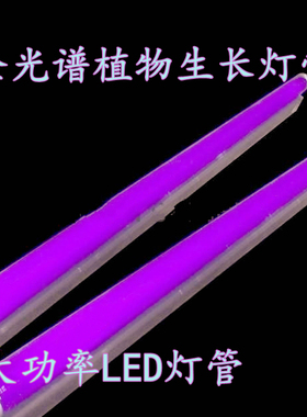 9W18W36W大功率T8LED灯管 全光谱多肉植物生长补光花草蔬菜育苗灯