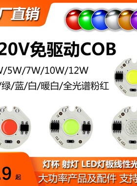高亮免驱动高压LED灯珠COB面光源 3W5W7W10W12W圆形灯板 线性恒流