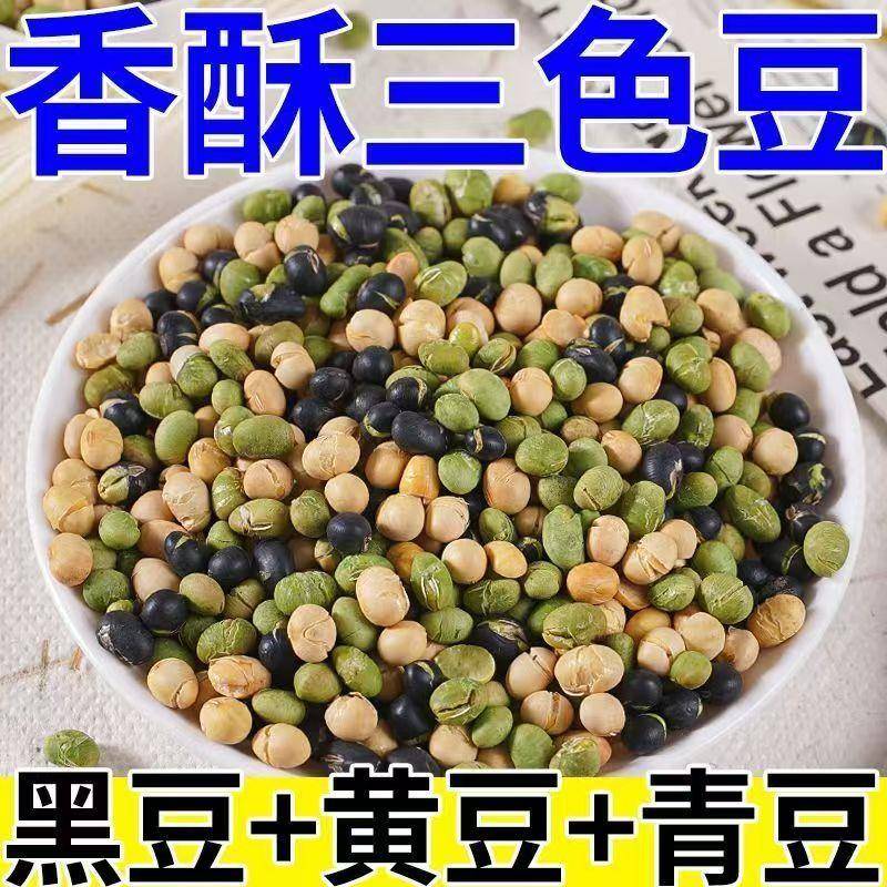 三色盐味黑豆青豆黄豆铁锅炒熟高蛋白非油炸0添加油糖办公室零食