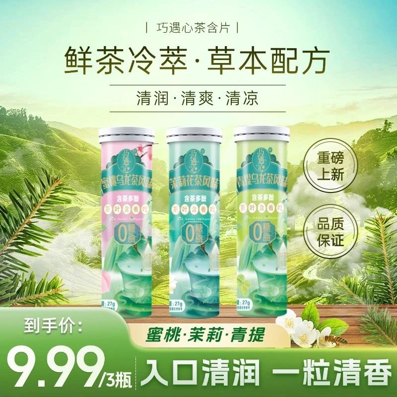 巧遇心真茶鲜萃草本 茶含片清润清香清新口气糖蜜桃乌龙糖果零食