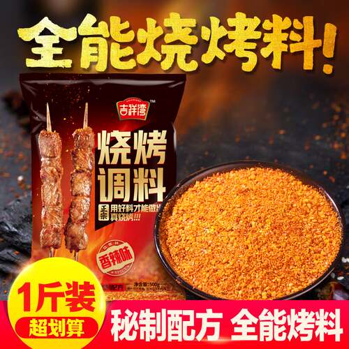 吉祥湾秘制烧烤料腌料撒料刷料蘸料四合一三种辣度1斤装更划算
