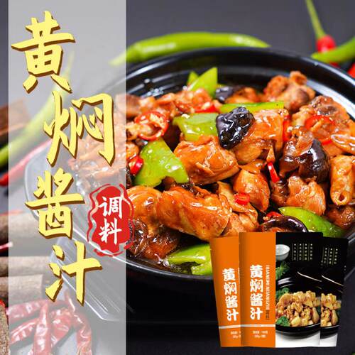 黄焖红烧料黄焖鸡百味红烧料
