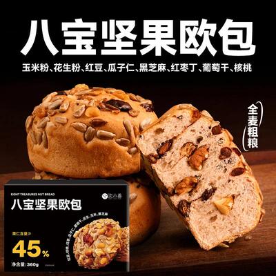 【到手18个】沈小善八宝坚果欧包全麦面包饱腹早餐果仁全麦代餐