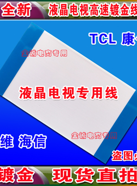 全新 404652FHDSC4LV0.0逻辑板排线 屏线 液晶电视屏幕排线