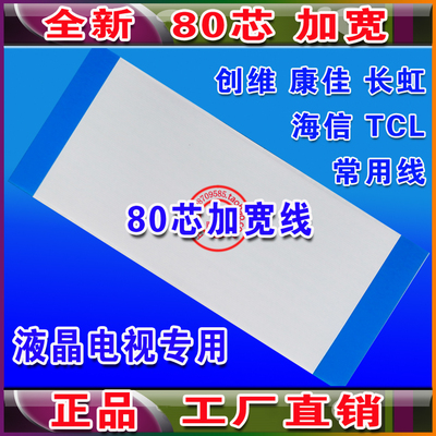 E88441 SQ60PB-MB34C4LV0.1 逻辑板排线 80芯康佳 海信 TCL排线