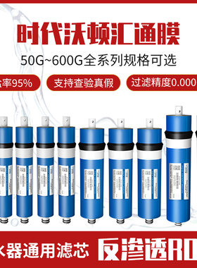 时代沃顿RO膜汇通50G75G100G400G家用直饮纯水机反渗透净水器通用