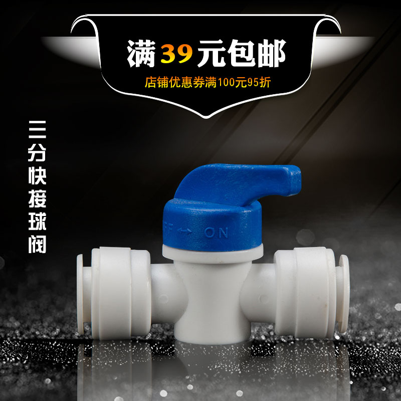 3分球阀开关阀门 净水机器免卡三分快接排污球阀 纯水机K6060接头