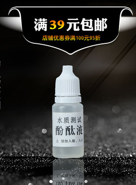 酚酞试剂10ml 碱性测试水质检测 酚酞指示剂 碱性显色剂 酸性无色