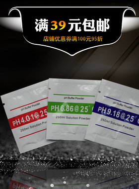 PH缓冲剂液 9.18粉末袋装 6.86酸度计校准粉 4.01电极标准校正粉