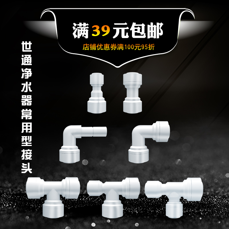 家用直饮水机过滤器接头