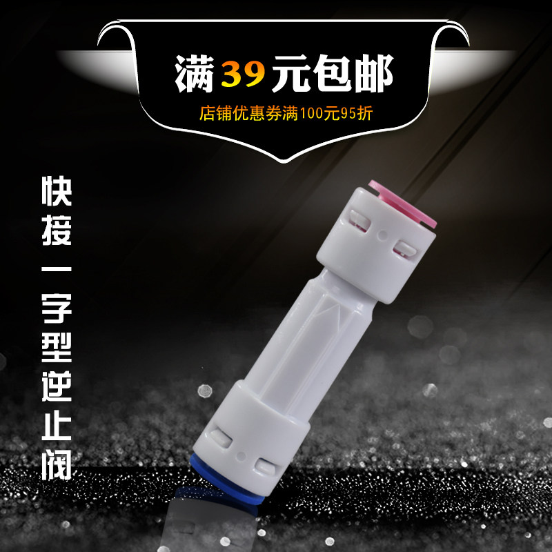 一字型双通逆止阀 净水器快接免卡2分口接头 RO纯水机 单向止回阀