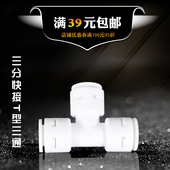 RO纯水机3 反渗透 8分管配件 快接免卡分支接头 净水器3分T型三通