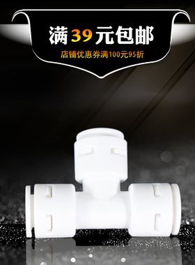 净水器3分T型三通 快接免卡分支接头 反渗透 RO纯水机3/8分管配件