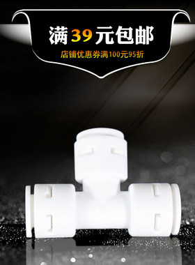 净水器3分T型三通 快接免卡分支接头 反渗透 RO纯水机3/8分管配件