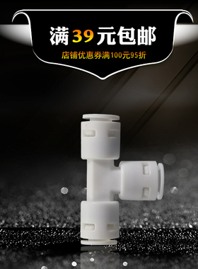 2分T型三通接头 两分免卡快速接头 纯水机净水过滤器 饮水机配件
