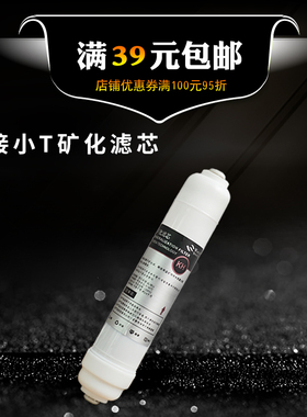 家用矿化小T33复合能量滤芯净水器纯水机添加补充矿物第6级后置