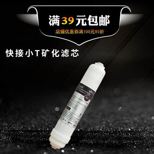 家用矿化小T33复合能量滤芯净水器纯水机添加补充矿物第6级后置