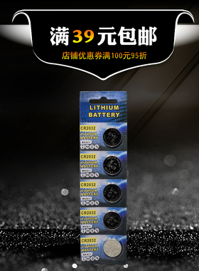 纽扣电池CR2032锂电子3v主板电子称体重秤汽车钥匙遥控器EC笔电池