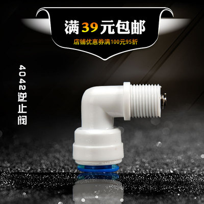 2分逆止阀 1分外螺纹转2分管 纯水机 L型单向阀 4042膜壳转弯接头
