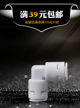 2分快接弯头 纯水机免卡接头配件 K4040 家用净水器饮水机1/4弯头