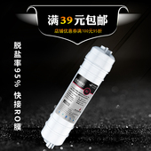 净水器滤芯一体式 快接反渗透RO膜脱盐率95%滤芯纯水机通用配件