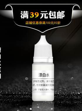 漂白水试剂水质检测增氯试剂