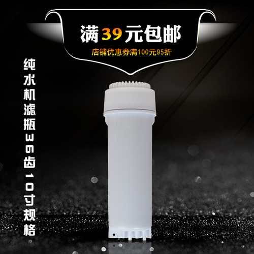 10寸36齿滤桶箱式净水机滤芯外壳
