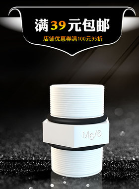 带胶圈M66 高强度材料对丝接头 6分外丝牙对接 净水器滤瓶连接件