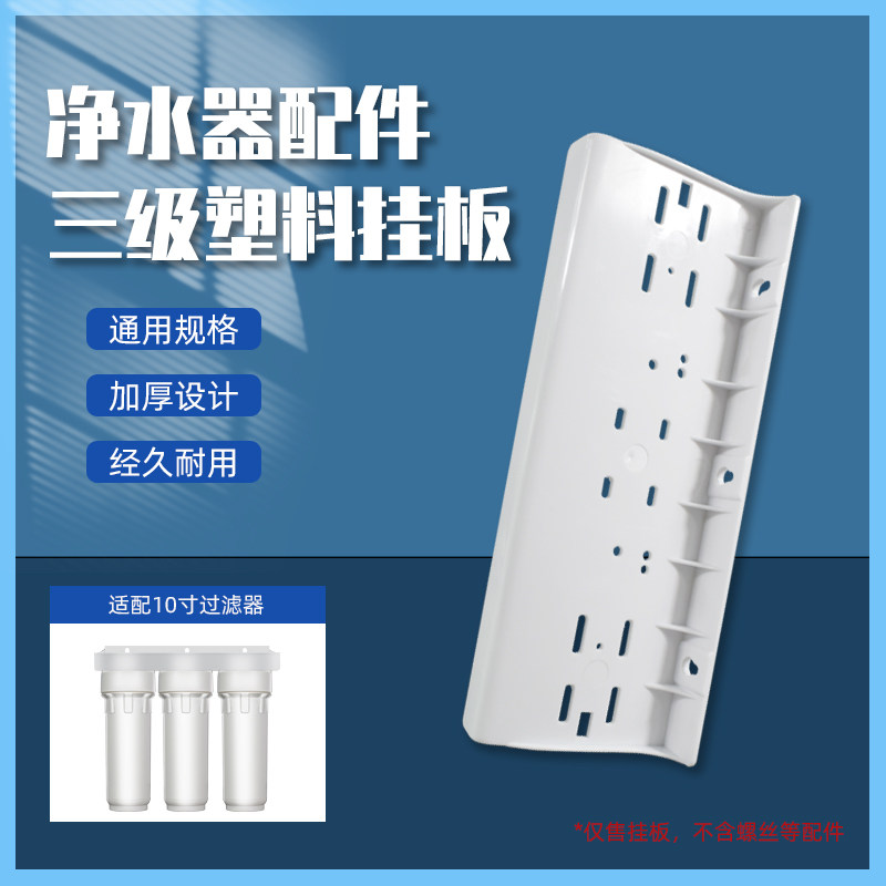 10寸净水器塑料三级挂板 3级吊片/挂片 过滤器通用配件耗材