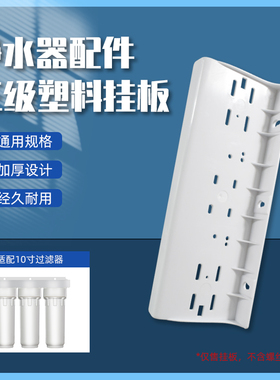 10寸净水器塑料三级挂板