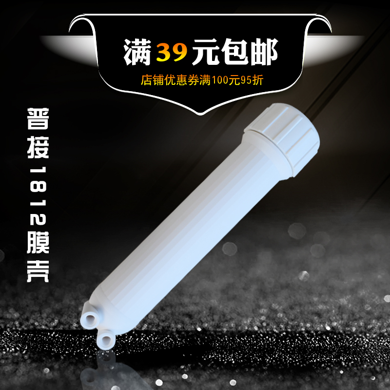 净水器膜壳ro膜1812超滤膜外壳50/75G/100通用普接螺纹口配件,厨房电器,净水/饮水机配件耗材,淘宝优惠券,粉丝福利购,淘宝优惠卷