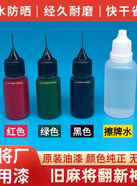 上色翻新药水瓶装补漆机打麻将牌