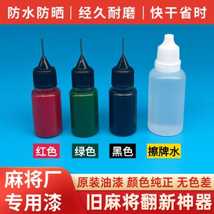 四口机麻将牌上色翻新油漆自动麻将上色药水小瓶装麻将补漆油