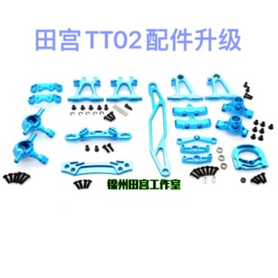 田宫TT02配件op升级遥控车金属改装升级件前后摆臂转向杯