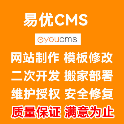 易优cms二次开发eyoucms网站改版模板制作网站搬家迁移修复维护