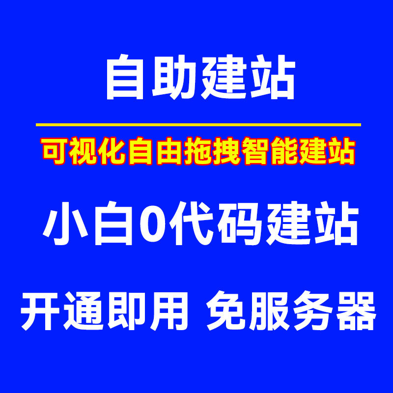 网站自助模板建站可视化自行搭建设计页面标准版渠道版小程序