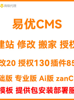 eyouCMS易优网站建设制作搭建安装调试维护迁移托管维护授权服务