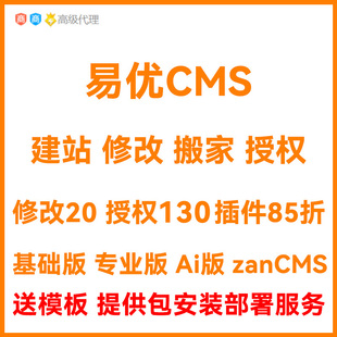 eyouCMS易优网站建设制作搭建安装调试维护迁移托管维护授权服务